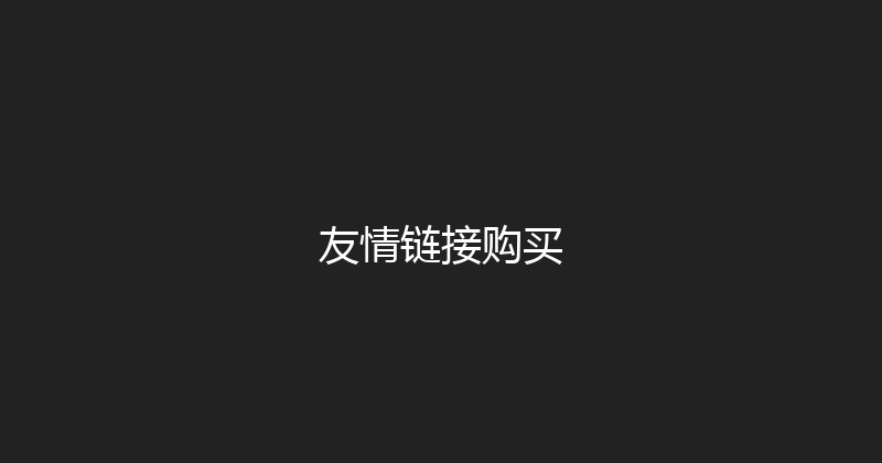 友情链接购买 封面图