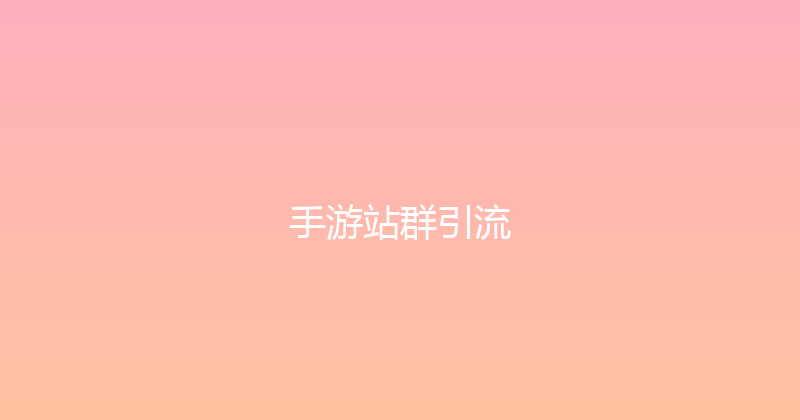手游站群引流 封面图