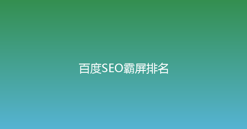 百度SEO霸屏排名 封面图