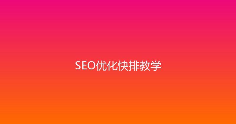 SEO优化快排教学 封面图